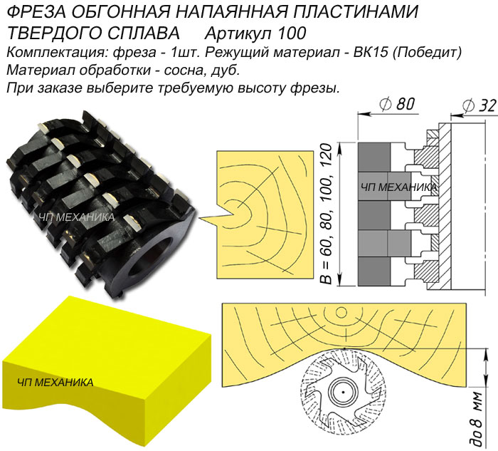 100.1...4 Фреза с винтовым расположением ножей твердого сплава для обработки криволинейных поверхностей.