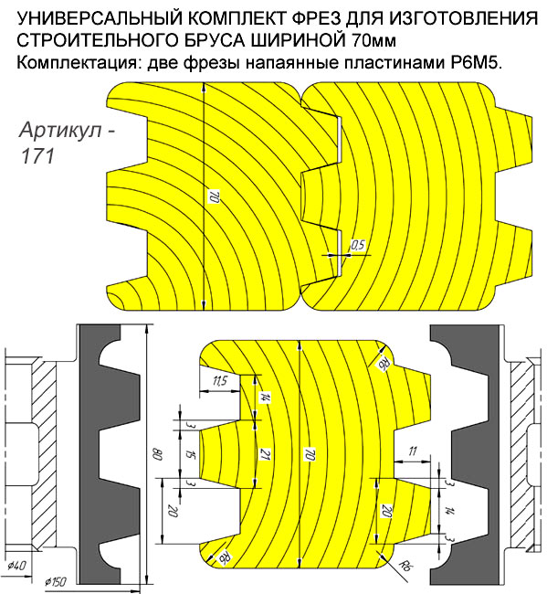 Комплект фрез для стенового бруса.