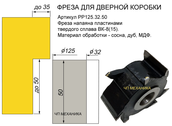 Фреза для выборки четвертей в дверной коробке РР125.32.50