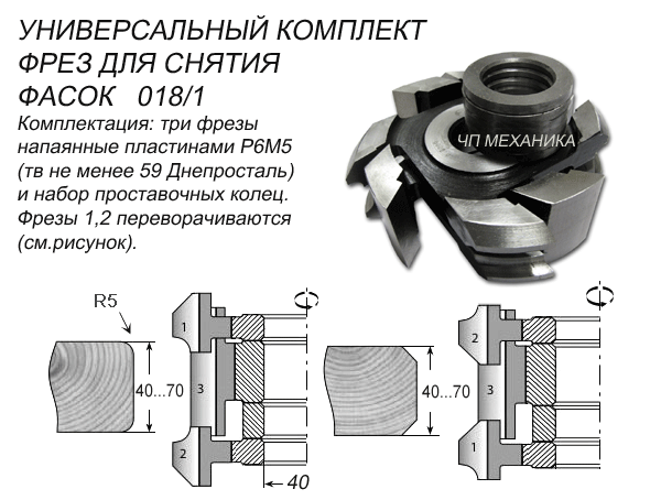 018/1. Комплект фрез для снятия радиусной и косой фаски. (D-140, d-32(40), В-40-70, R-5мм.)
