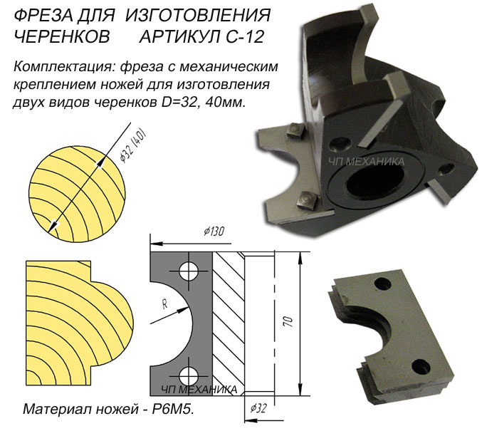 C-12. Фреза для изготовления черенков для лопаты (штапа) R-16, 20 мм. со сменными ножами. (D-130,d-32, В-70, R- 16,20 мм).
