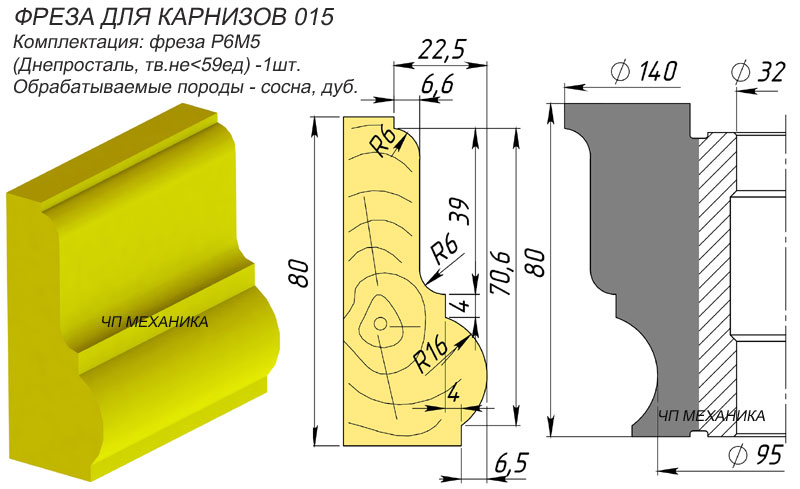 015 Фреза карнизная.