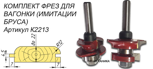 Комплект фрез для изготовления вагонки под имитацию бруса стен.