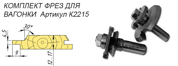 Комплект из двух фрез для изготовления косой евровагонки.