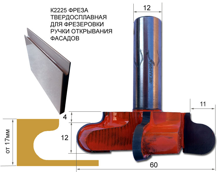 Фреза для фрезеровки ручек фасада