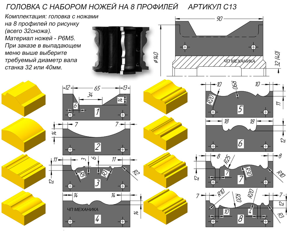 13 Фреза с набором ножей для фрезеровки наличника 8 профилей.