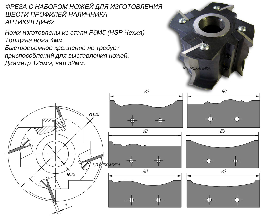 62 Фреза с набором ножей для фрезеровки 6 профилей наличника.