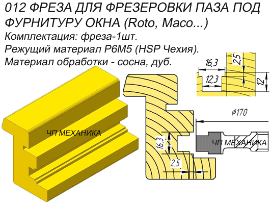 012 Фреза для выборки фурнитурного паза.