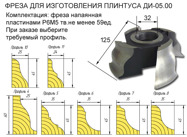 05.00 Фреза для изготовления пристеночного плинтуса.