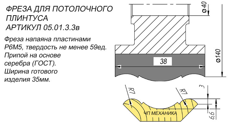 05.01.3.3в Фреза для потолочного плинтуса.