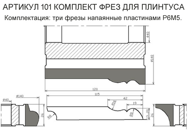 101 Комплект фрез для плинтуса