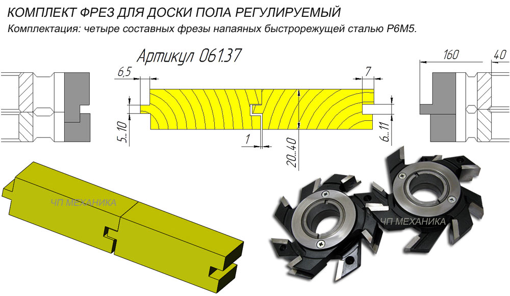61.37. Фрезы (комплект) на доску пола со сменным пазом. 145х40х40 ( 6..11мм.)