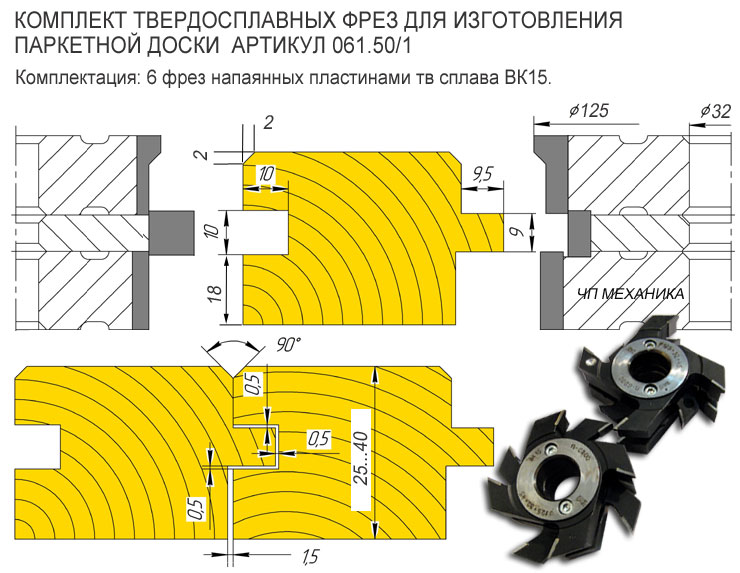 61.50/1 Комплект для изгот. паркетной доски.  Твердый сплав.ВК-15. 