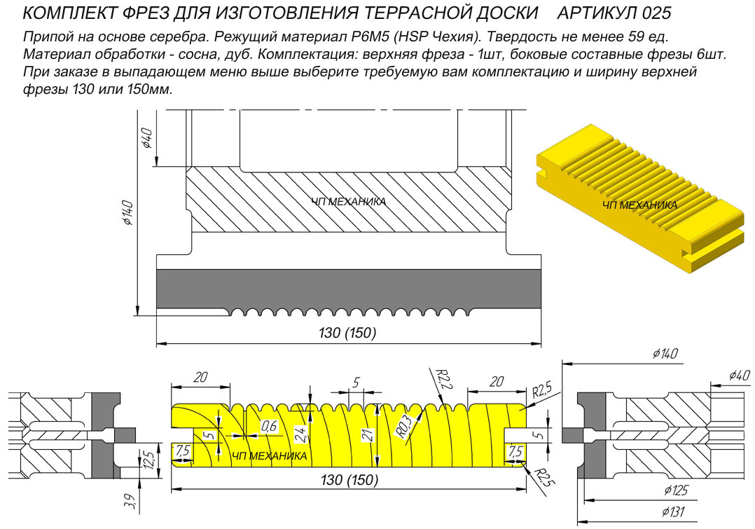 025  Комплект фрез для террасной доски. (Верхняя фреза (130 или 150 мм) и боковые фрезы на высоту 21 мм.