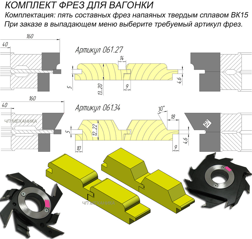 061.27(34) Комплект твердосплавных фрез для вагонки.