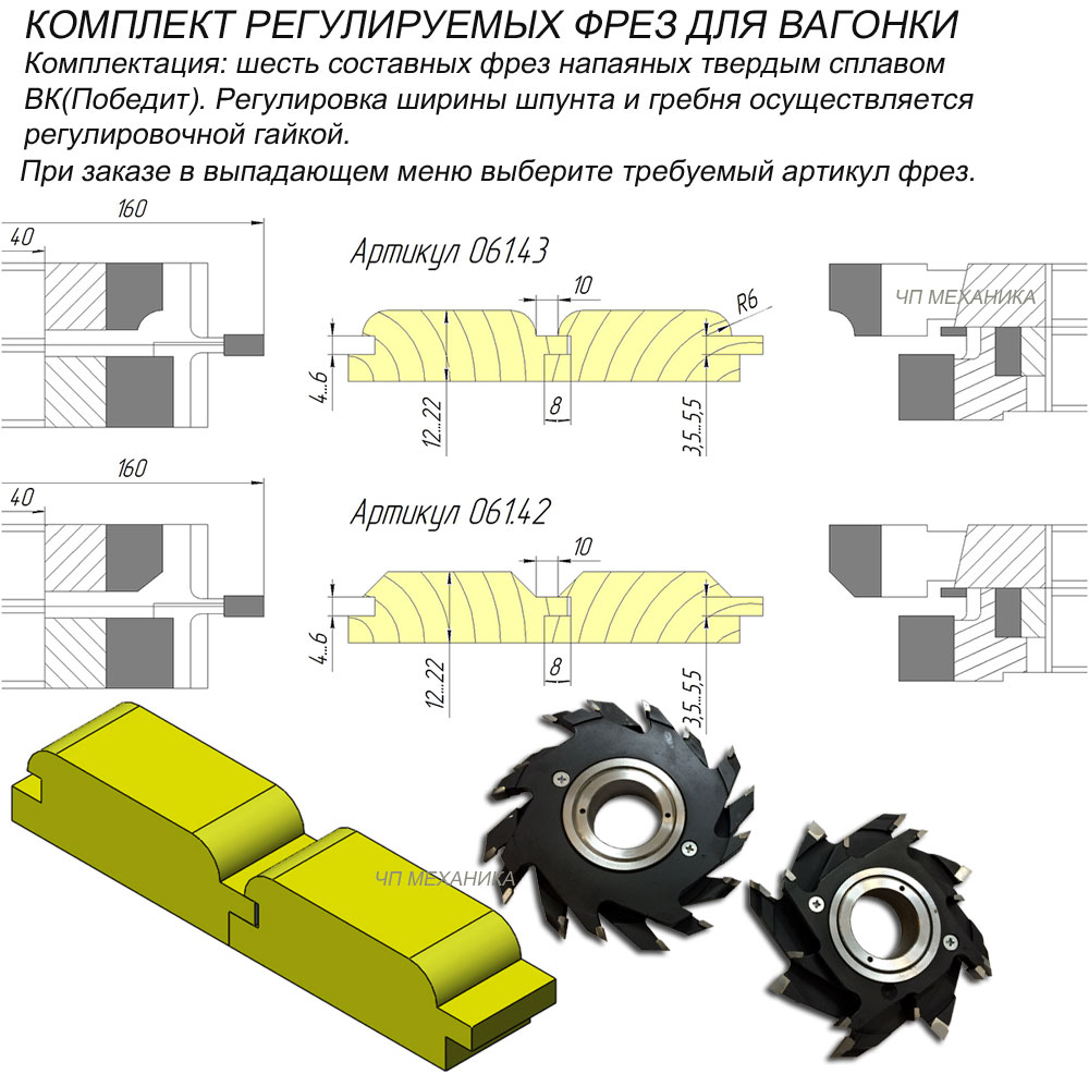 061.42 (061.43) Комплект фрез для вагонки регулируемый паз-шип.