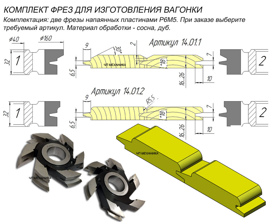 14.01 Комплект фрез для вагонки.