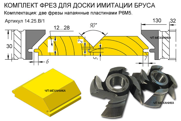 14.25.В/1 Фреза для фрезерного станка. Фрезеровка деревянной обшивки - имитация строительного бруса.